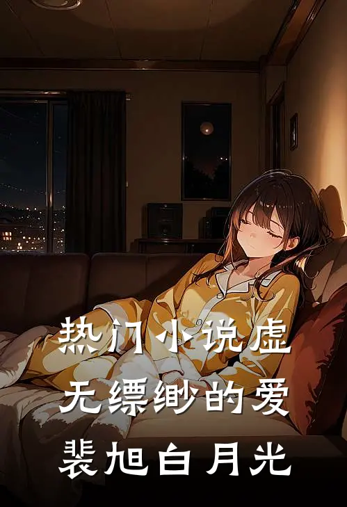 热门小说虚无缥缈的爱裴旭白月光