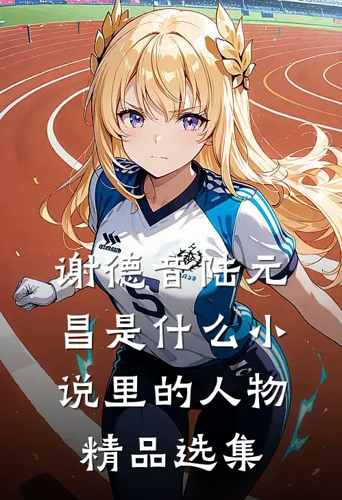 谢德音陆元昌是什么小说里的人物精品选集