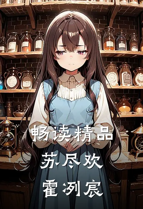 畅读精品苏尽欢,霍冽宸