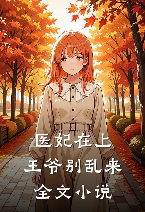 医妃在上王爷别乱来全文阅读