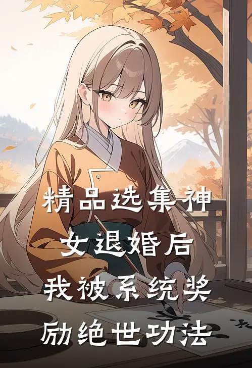 精品选集神女退婚后，我被系统奖励绝世功法