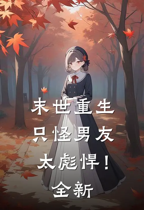 末世重生只怪男友太彪悍!全新