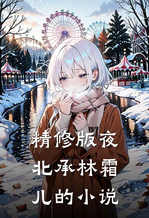 精修版夜北承林霜儿的小说