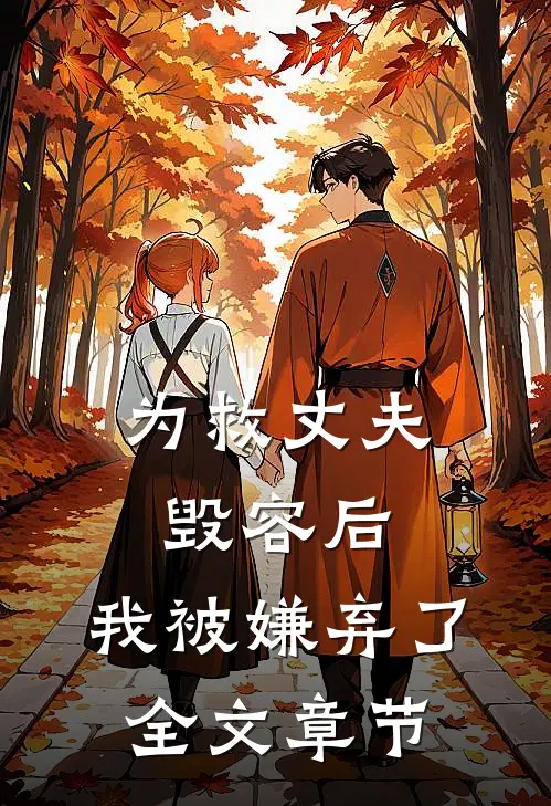 为救丈夫毁容后,我被嫌弃了全文章节阅读