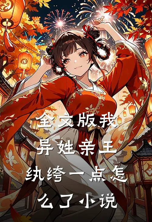 全文版我,异姓亲王,纨绔一点怎么了小说