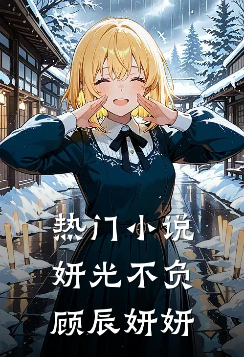 热门小说妍光不负顾辰妍妍