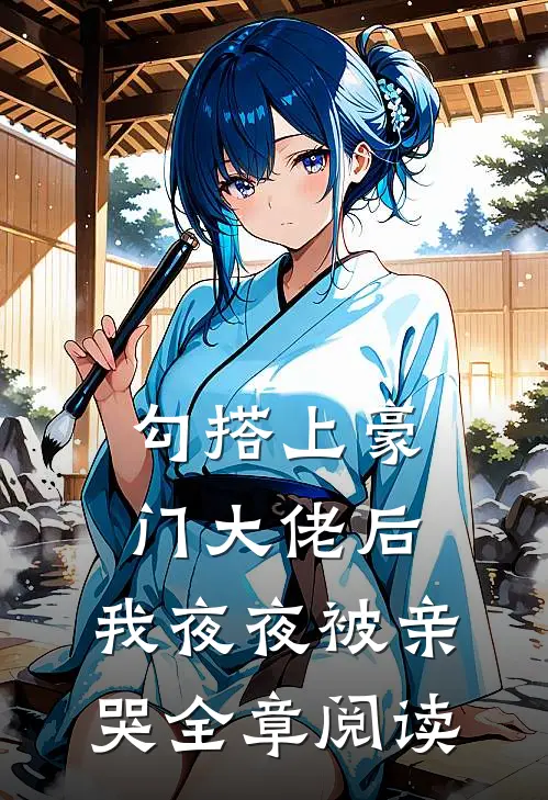 勾搭上豪门大佬后,我夜夜被亲哭全章阅读免费
