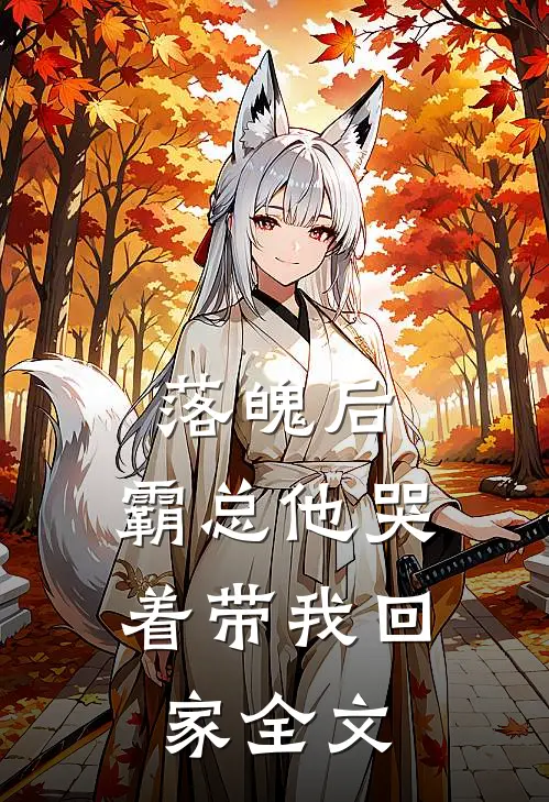 落魄后,霸总他哭着带我回家全文