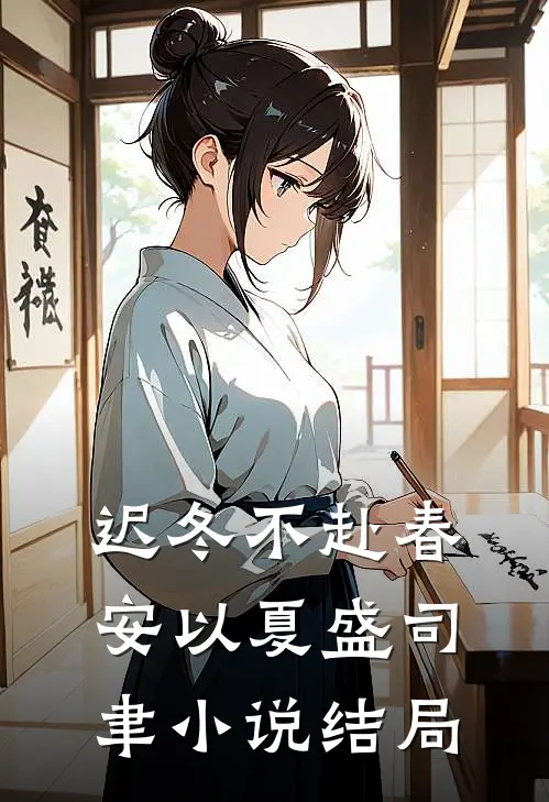 迟冬不赴春安以夏盛司聿小说结局