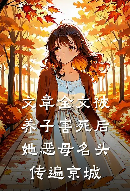 文章全文被养子害死后，她恶母名头传遍京城