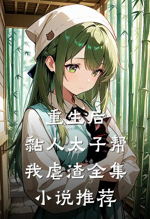 重生后，黏人太子帮我虐渣全集小说推荐