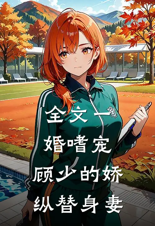 全文一婚嗜宠顾少的娇纵替身妻子