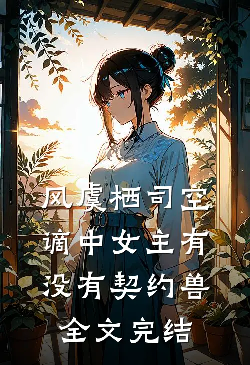 风虞栖司空谪中女主有没有契约兽全文完结
