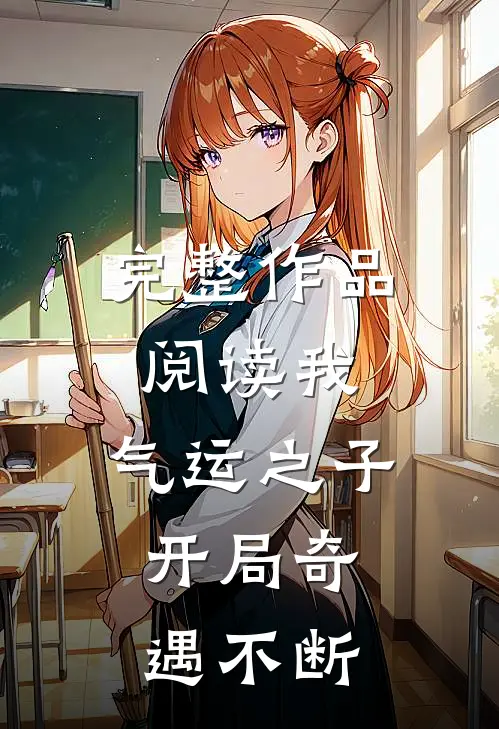 完整作品阅读我,气运之子,开局奇遇不断