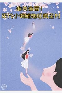 我死亡回到自己世界后，偏爱真千金的未婚夫和家人悔疯了小说全文免费阅读