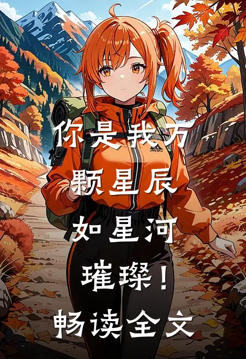 你是我万颗星辰,如星河璀璨!畅读全文