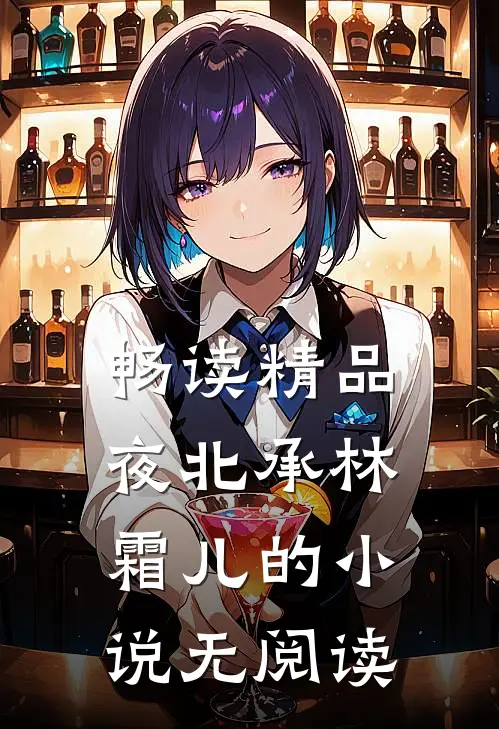 畅读精品夜北承林霜儿的小说无阅读