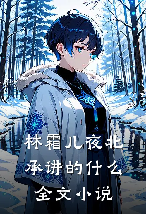 林霜儿夜北承讲的什么全文小说