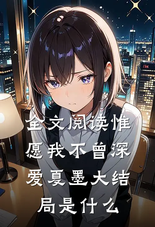 全文阅读惟愿我不曾深爱夏墨大结局是什么