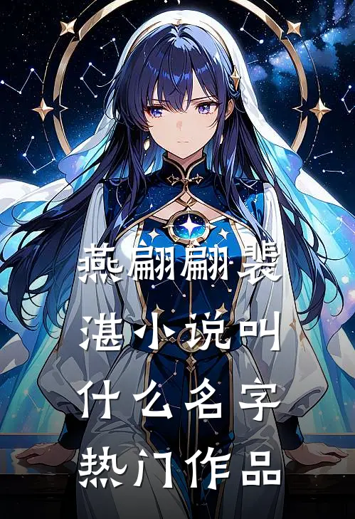 燕翩翩裴湛小说叫什么名字热门作品