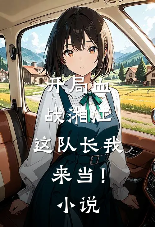 开局血战湘江,这队长我来当!