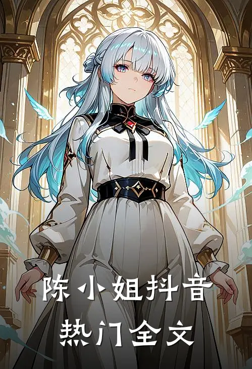 陈小姐抖音热门全文