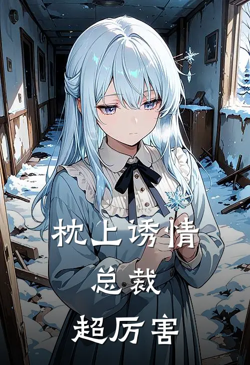 枕上诱情总裁,超厉害免费阅读