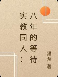 新婚之夜，醒来就要休妻？短篇小说阅读