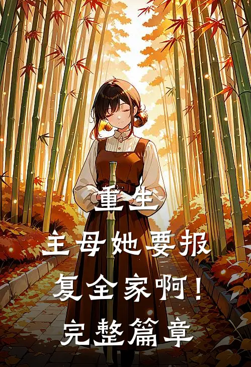 重生主母她要报复全家啊!完整篇章