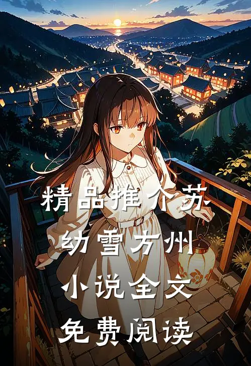 精品推介苏幼雪方州小说全文免费阅读