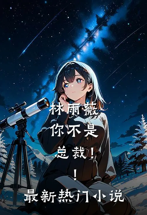 林雨薇,你不是总裁!!最新热门免费阅读
