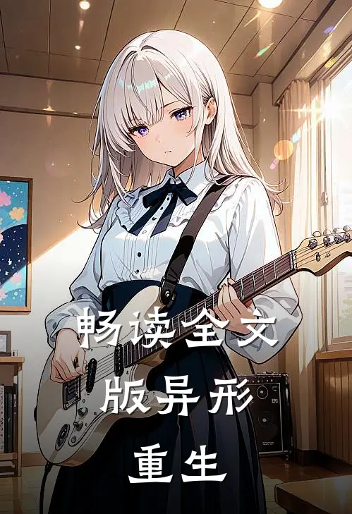 畅读全文版异形重生