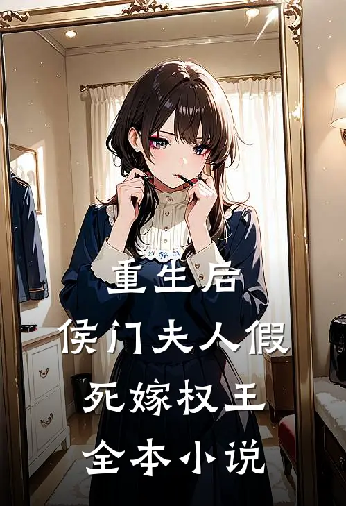 重生后,侯门夫人假死嫁权王全本阅读