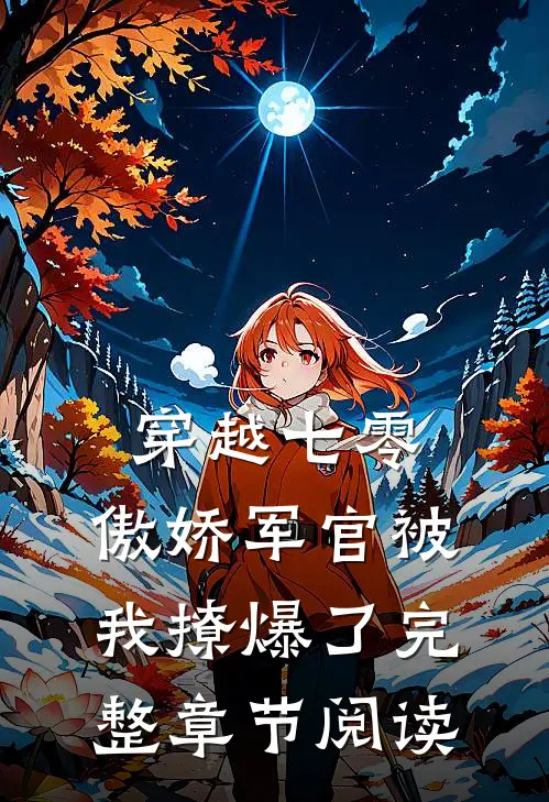 穿越七零,傲娇军官被我撩爆了完整章节阅读免费