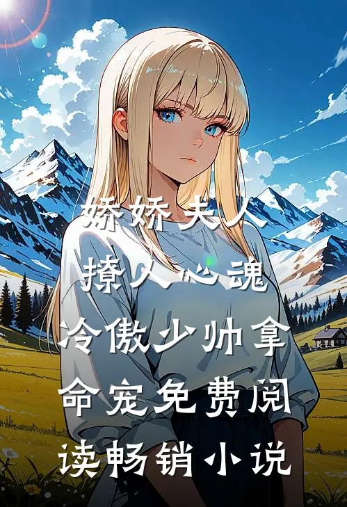 娇娇夫人撩人心魂,冷傲少帅拿命宠 免费阅读畅销小说