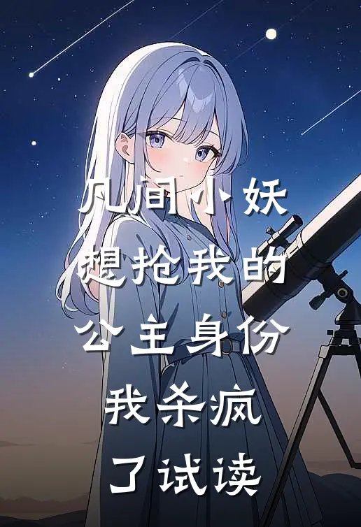 凡间小妖想抢我的公主身份,我杀疯了试读