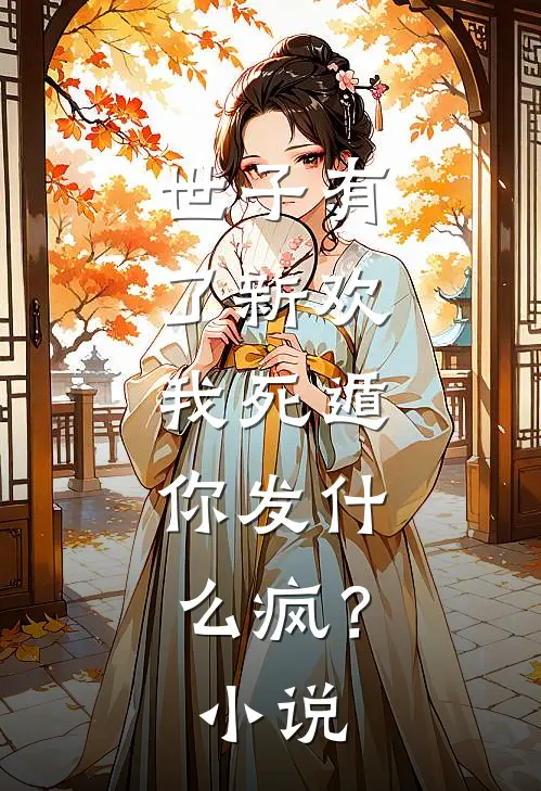 世子有了新欢,我死遁,你发疯?免费阅读