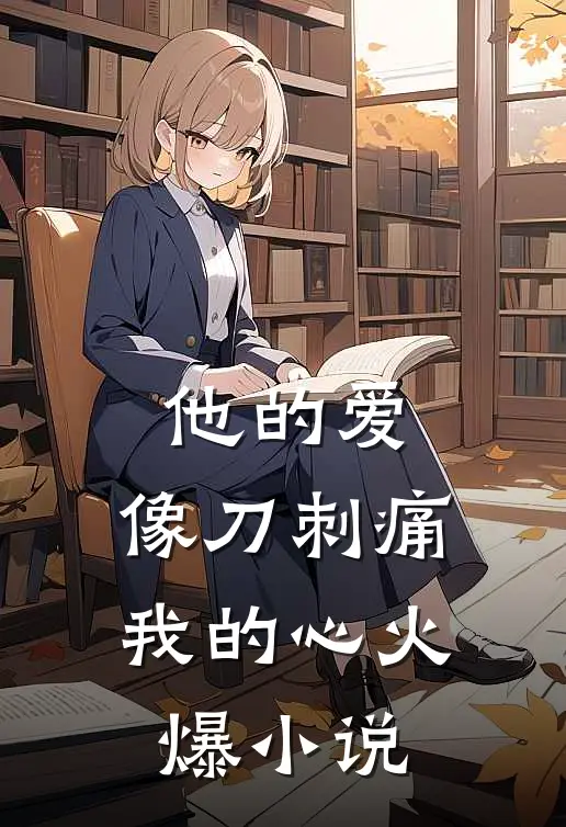 他的爱,像刀刺痛我的心火爆在线阅读