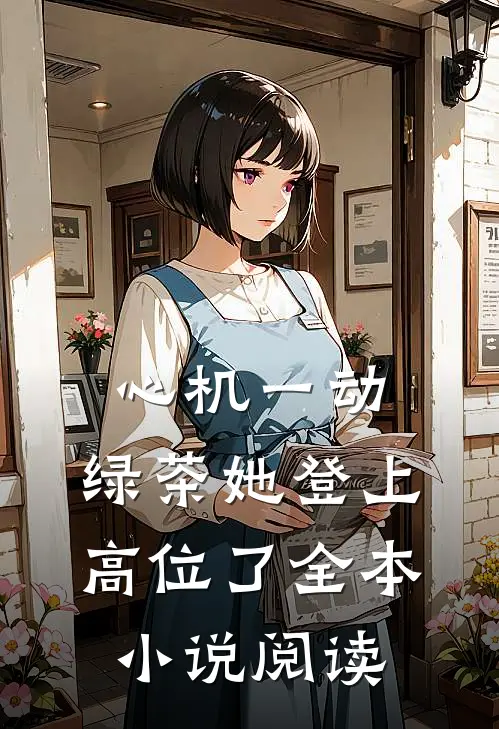 心机一动，绿茶她登上高位了全本小说阅读