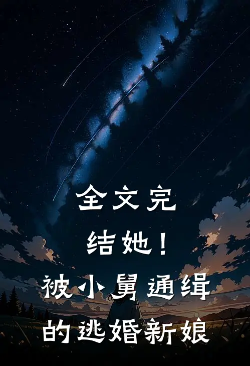 全文完结她!被小舅通缉的逃婚新娘
