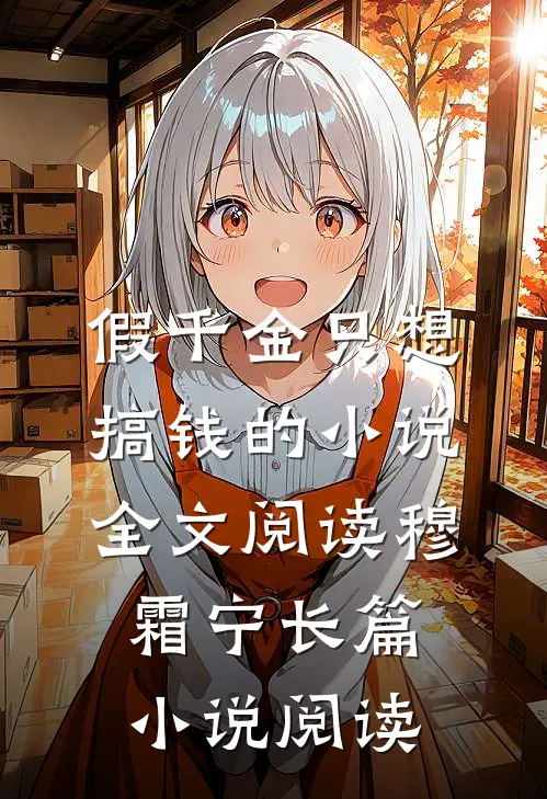 假千金只想搞钱的小说全文阅读穆霜宁长篇小说阅读