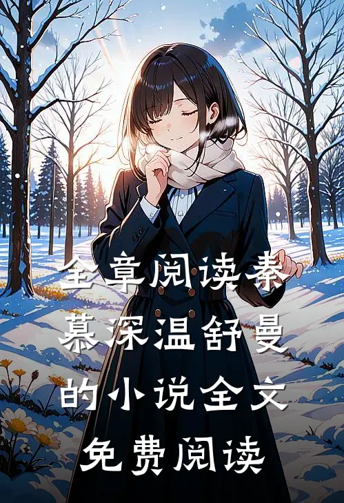 全章阅读秦慕深温舒曼的小说全文免费阅读