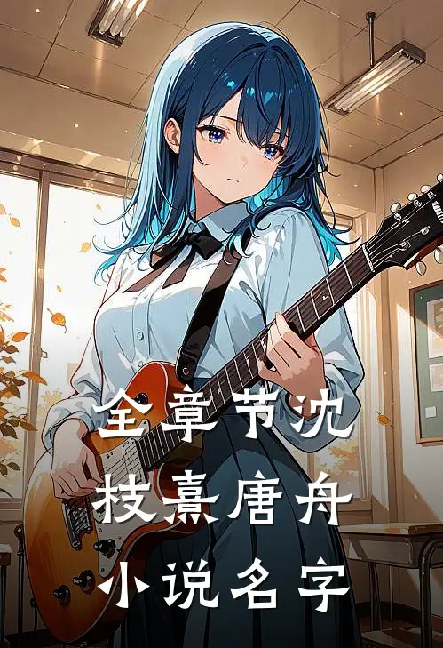 全章节沈枝熹唐舟小说名字