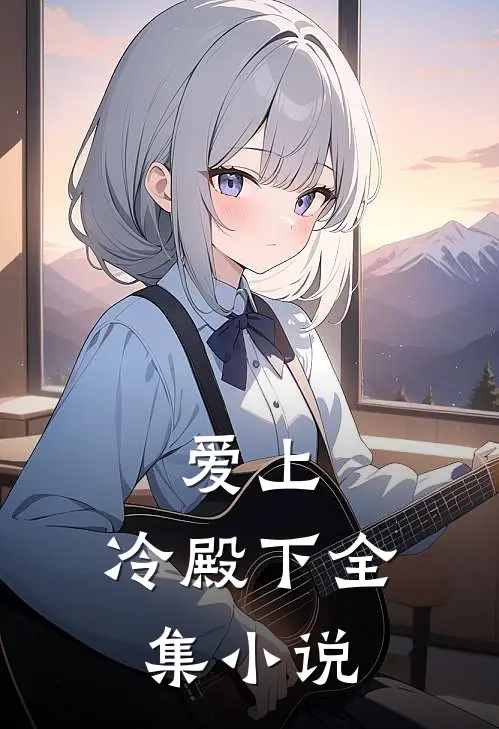 爱上,冷殿下全集