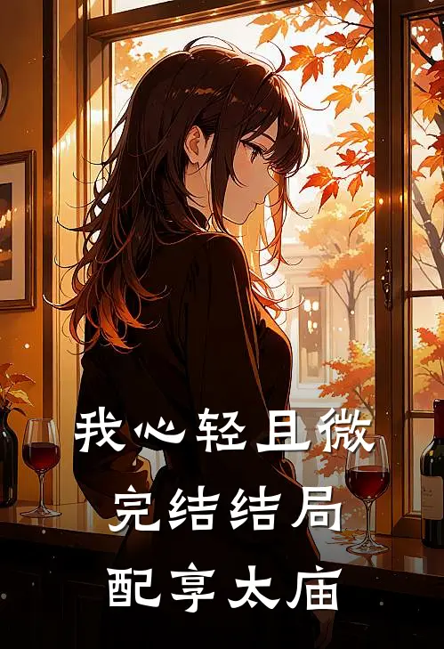 我心轻且微完结结局配享太庙