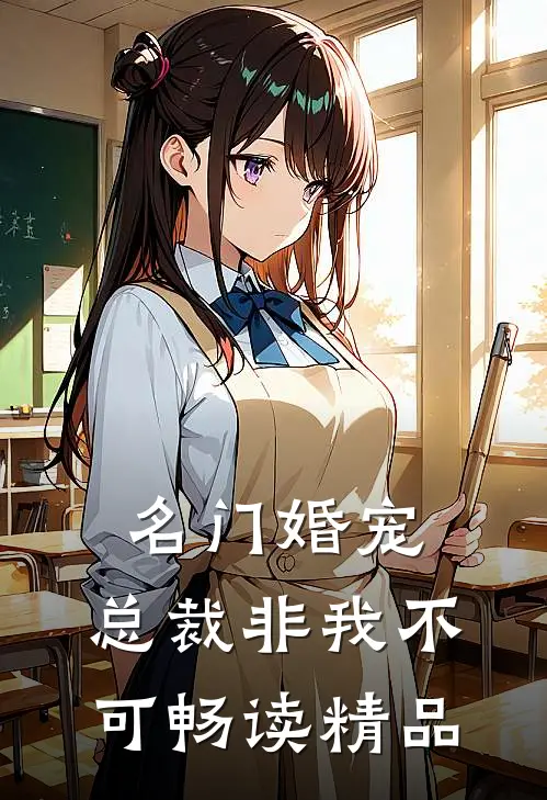 名门婚宠,总裁非我不可畅读精品