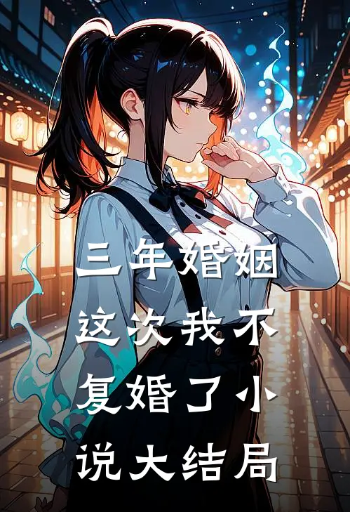 三年婚姻,这次我不复婚了大结局免费阅读
