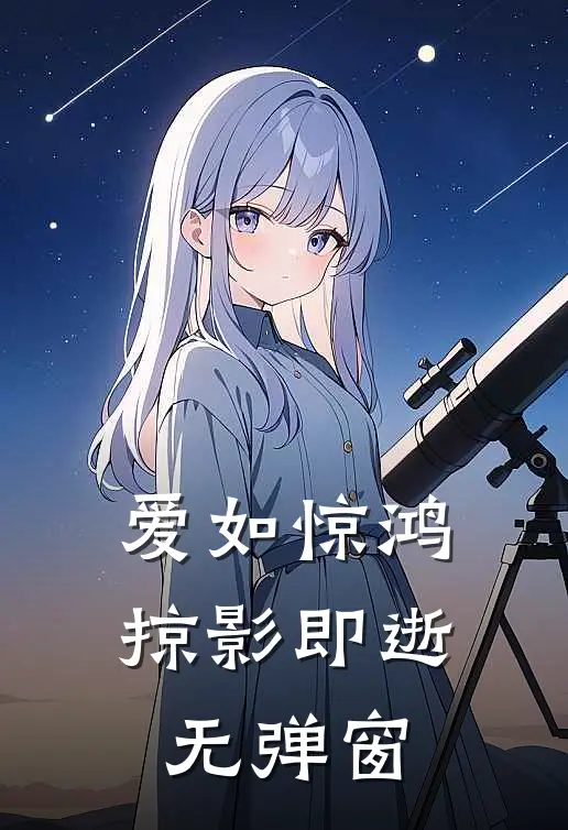 爱如惊鸿,掠影即逝无弹窗