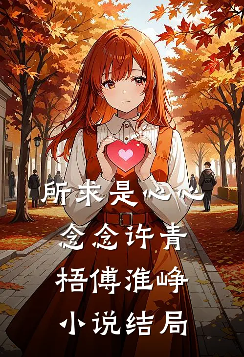 所求是心心念念许青梧傅淮峥小说结局