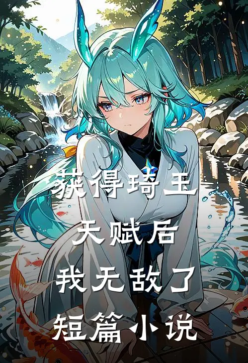 获得琦玉天赋后,我无敌了短篇在线阅读